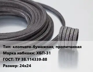 Сальниковая набивка хлопчато-бумажная, пропитанная ХБП-31 ГОСТ: ТУ 38.114339-88 24х24